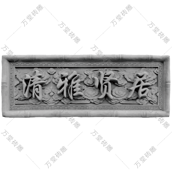 門匾-清雅賢居